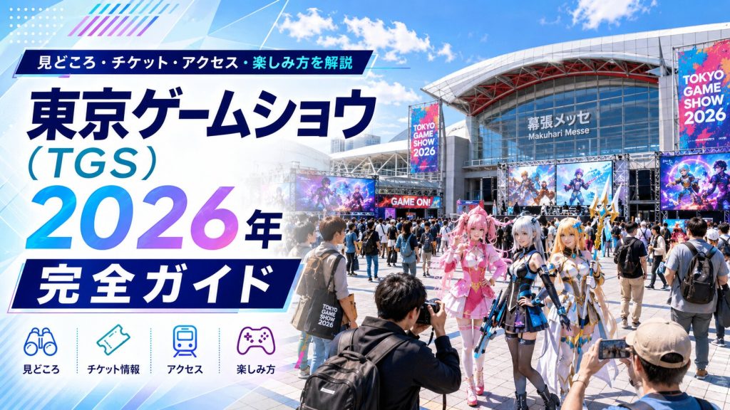 東京ゲームショウ（TGS）完全ガイド
