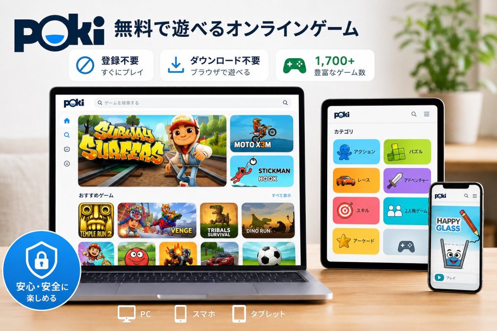 無料で遊べるオンラインゲームPoki